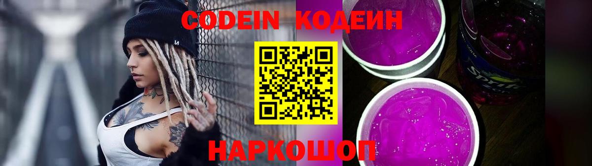 Codein напиток Lean (лин)  Вход с VPN  Острогожск 